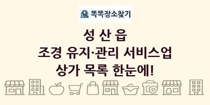 성산읍 조경 유지·관리 서비스업 상가 목록 및 정보