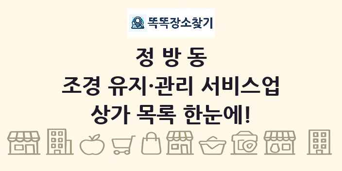 정방동 조경 유지·관리 서비스업 상가 목록 및 정보