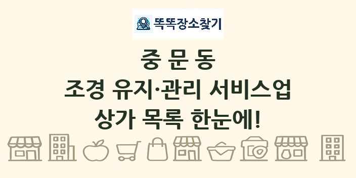 중문동 조경 유지·관리 서비스업 상가 목록 및 정보