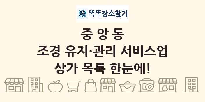 중앙동 조경 유지·관리 서비스업 상가 목록 및 정보