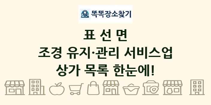 표선면 조경 유지·관리 서비스업 상가 목록 및 정보