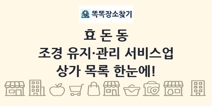 효돈동 조경 유지·관리 서비스업 상가 목록 및 정보
