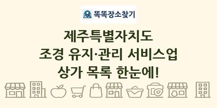 제주특별자치도 조경 유지·관리 서비스업 상가 목록 및 정보