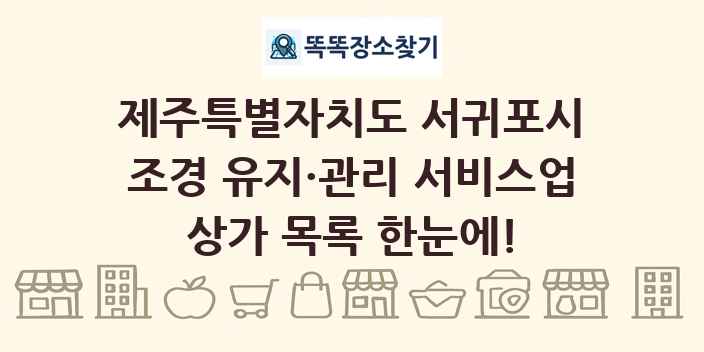 제주특별자치도 서귀포시 조경 유지·관리 서비스업 상가 목록 및 정보