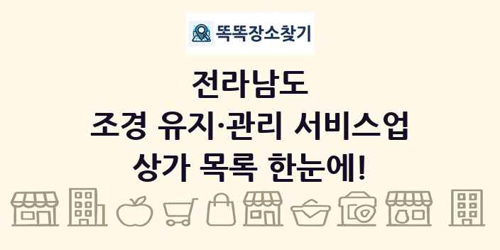 전라남도 조경 유지·관리 서비스업 상가 목록 및 정보