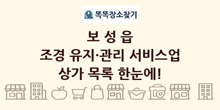 보성읍 조경 유지·관리 서비스업 상가 목록 및 정보