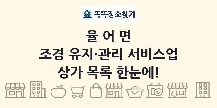 율어면 조경 유지·관리 서비스업 상가 목록 및 정보
