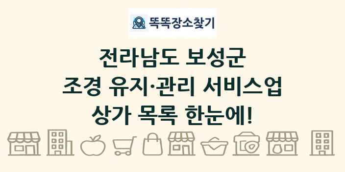 전라남도 보성군 조경 유지·관리 서비스업 상가 목록 및 정보