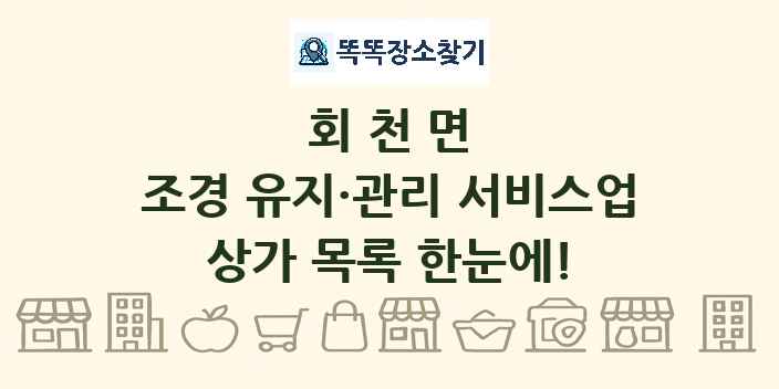 회천면 조경 유지·관리 서비스업 상가 목록 및 정보