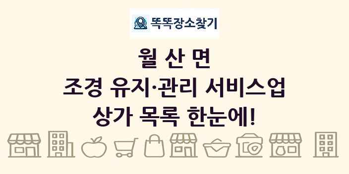 월산면 조경 유지·관리 서비스업 상가 목록 및 정보