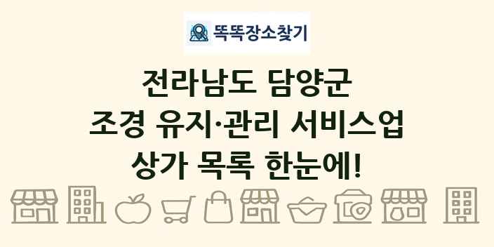 전라남도 담양군 조경 유지·관리 서비스업 상가 목록 및 정보