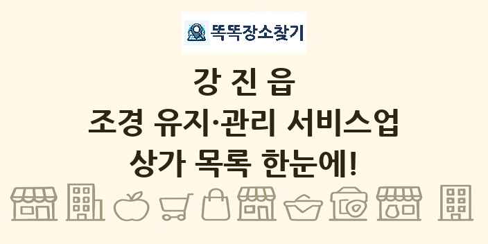 강진읍 조경 유지·관리 서비스업 상가 목록 및 정보