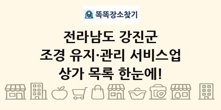 전라남도 강진군 조경 유지·관리 서비스업 상가 목록 및 정보