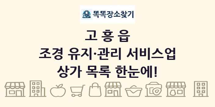 고흥읍 조경 유지·관리 서비스업 상가 목록 및 정보