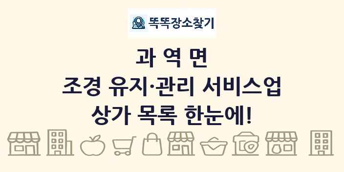 과역면 조경 유지·관리 서비스업 상가 목록 및 정보