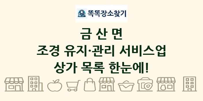 금산면 조경 유지·관리 서비스업 상가 목록 및 정보