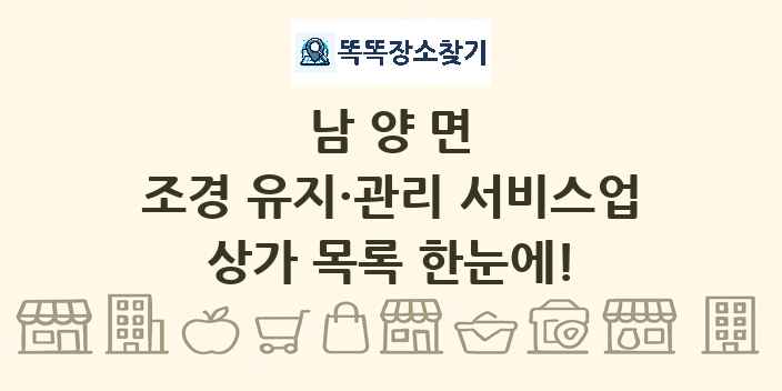 남양면 조경 유지·관리 서비스업 상가 목록 및 정보