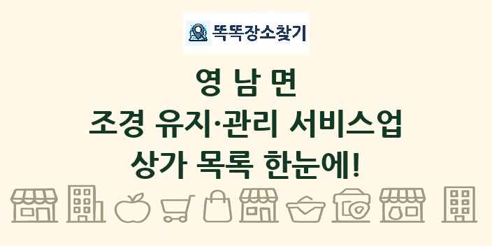 영남면 조경 유지·관리 서비스업 상가 목록 및 정보