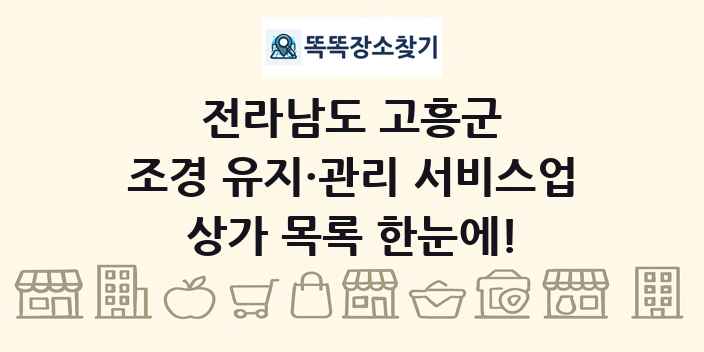 전라남도 고흥군 조경 유지·관리 서비스업 상가 목록 및 정보
