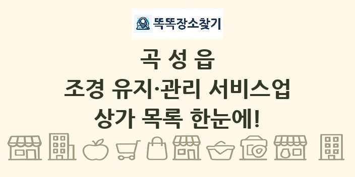 곡성읍 조경 유지·관리 서비스업 상가 목록 및 정보