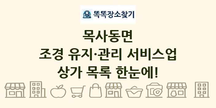 목사동면 조경 유지·관리 서비스업 상가 목록 및 정보