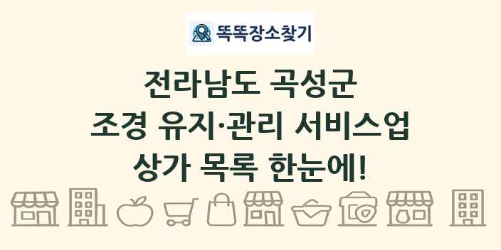 전라남도 곡성군 조경 유지·관리 서비스업 상가 목록 및 정보