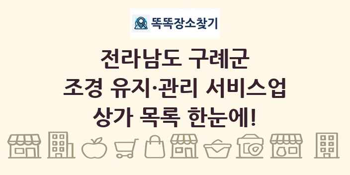 전라남도 구례군 조경 유지·관리 서비스업 상가 목록 및 정보