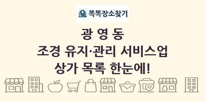 광영동 조경 유지·관리 서비스업 상가 목록 및 정보