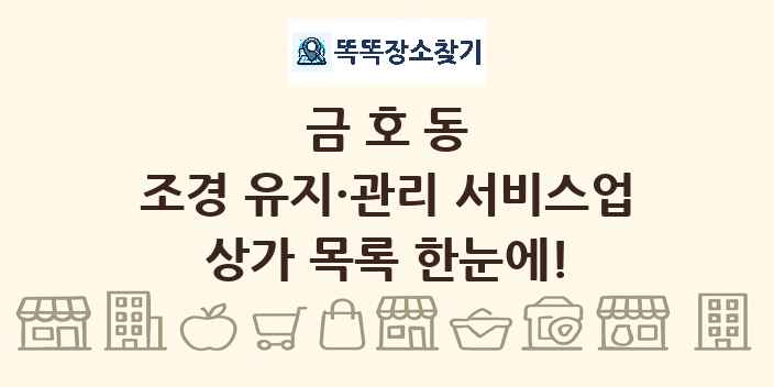 금호동 조경 유지·관리 서비스업 상가 목록 및 정보