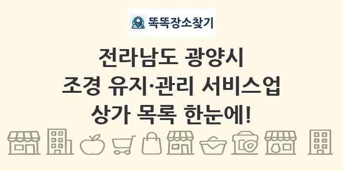 전라남도 광양시 조경 유지·관리 서비스업 상가 목록 및 정보