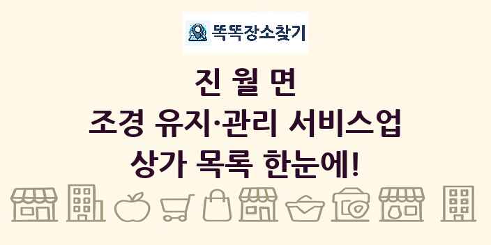 진월면 조경 유지·관리 서비스업 상가 목록 및 정보