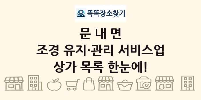 문내면 조경 유지·관리 서비스업 상가 목록 및 정보