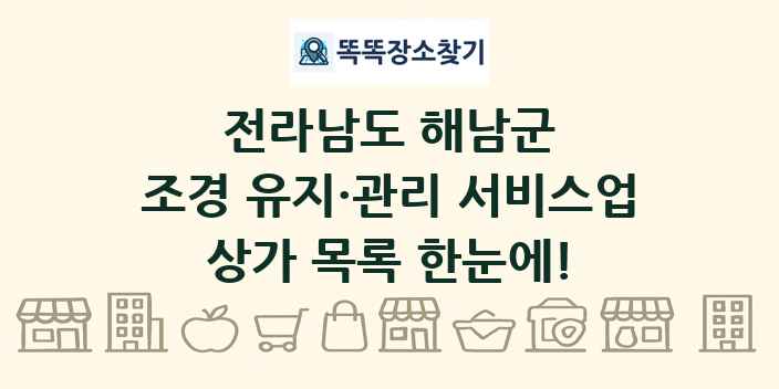 전라남도 해남군 조경 유지·관리 서비스업 상가 목록 및 정보