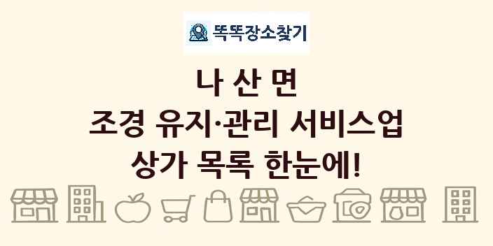 나산면 조경 유지·관리 서비스업 상가 목록 및 정보