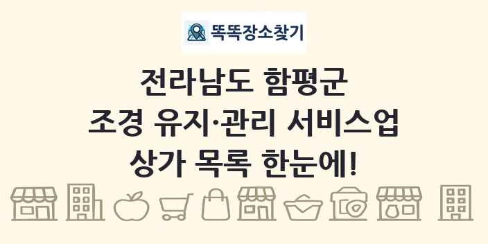 전라남도 함평군 조경 유지·관리 서비스업 상가 목록 및 정보