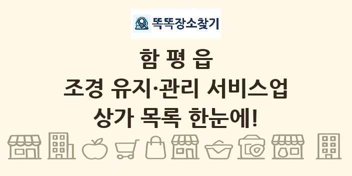 함평읍 조경 유지·관리 서비스업 상가 목록 및 정보