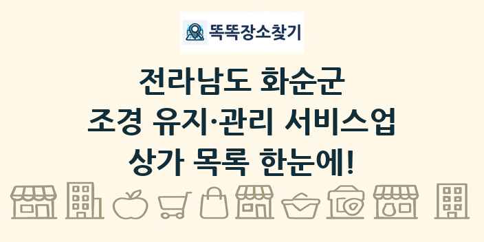 전라남도 화순군 조경 유지·관리 서비스업 상가 목록 및 정보