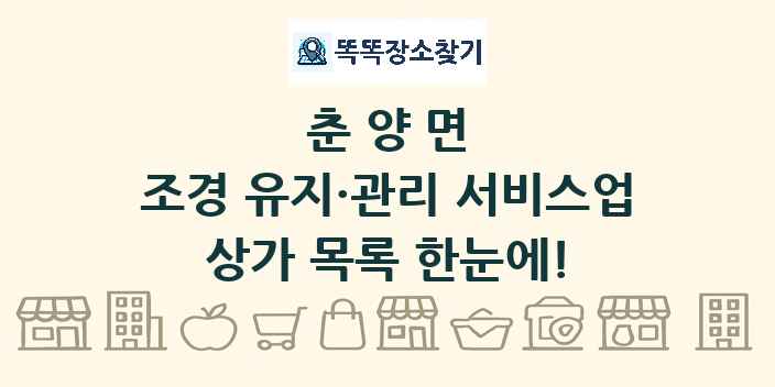 춘양면 조경 유지·관리 서비스업 상가 목록 및 정보