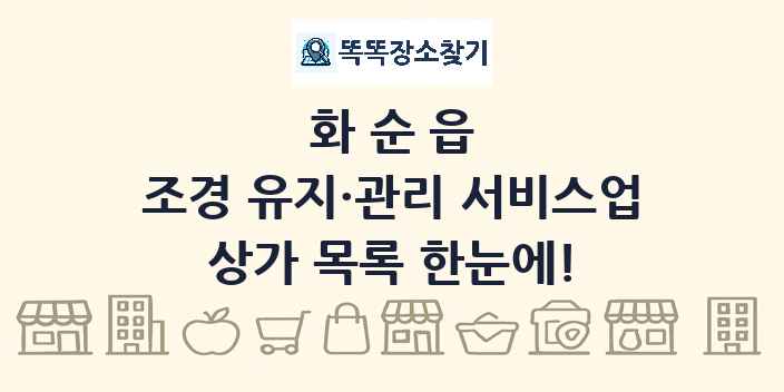 화순읍 조경 유지·관리 서비스업 상가 목록 및 정보