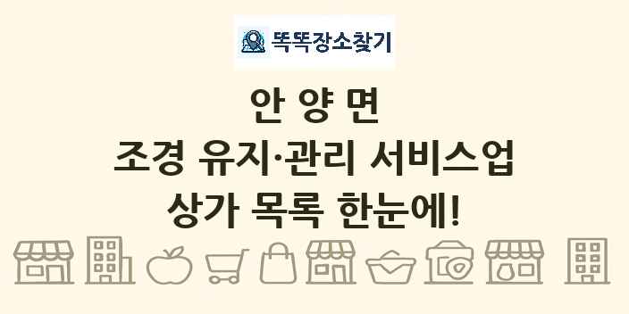 안양면 조경 유지·관리 서비스업 상가 목록 및 정보