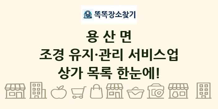 용산면 조경 유지·관리 서비스업 상가 목록 및 정보