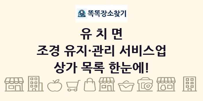 유치면 조경 유지·관리 서비스업 상가 목록 및 정보