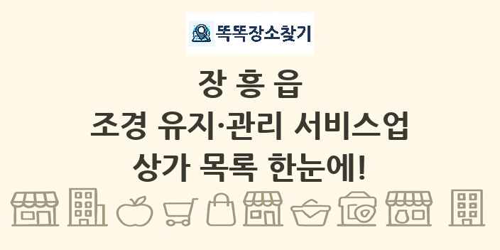 장흥읍 조경 유지·관리 서비스업 상가 목록 및 정보
