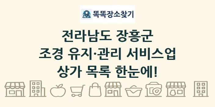 전라남도 장흥군 조경 유지·관리 서비스업 상가 목록 및 정보