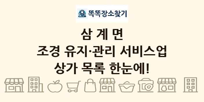 삼계면 조경 유지·관리 서비스업 상가 목록 및 정보