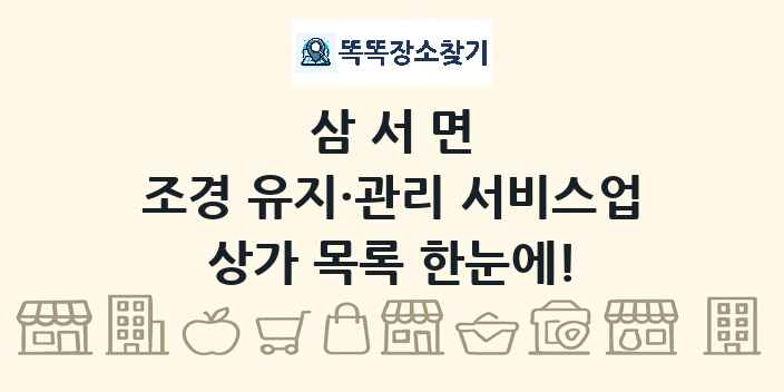 삼서면 조경 유지·관리 서비스업 상가 목록 및 정보