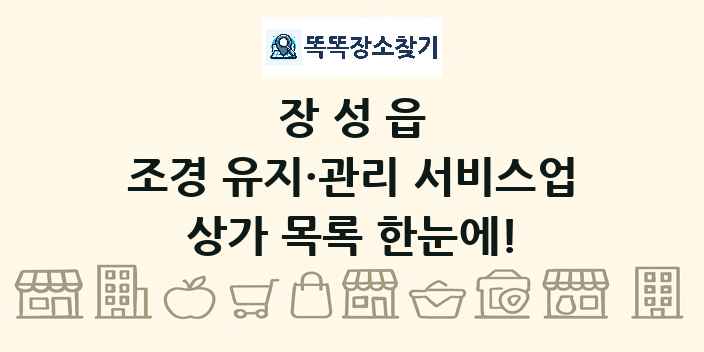 장성읍 조경 유지·관리 서비스업 상가 목록 및 정보