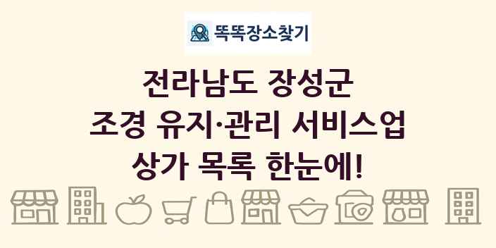 전라남도 장성군 조경 유지·관리 서비스업 상가 목록 및 정보