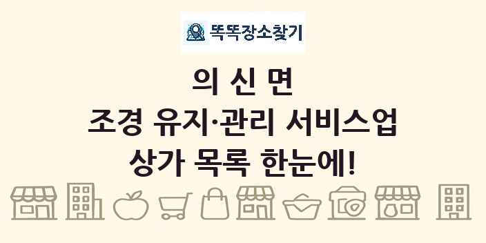 의신면 조경 유지·관리 서비스업 상가 목록 및 정보