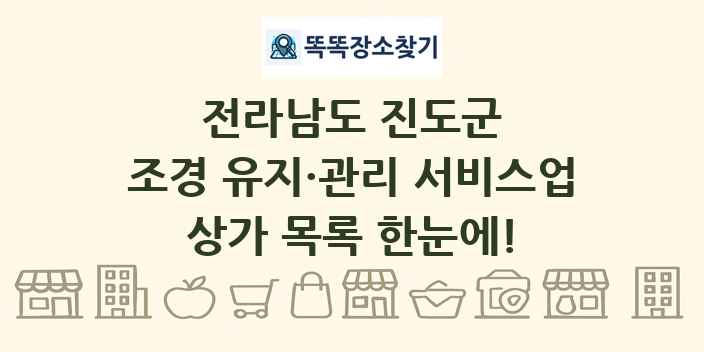 전라남도 진도군 조경 유지·관리 서비스업 상가 목록 및 정보
